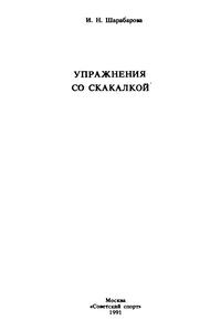 Упражнения со скакалкой